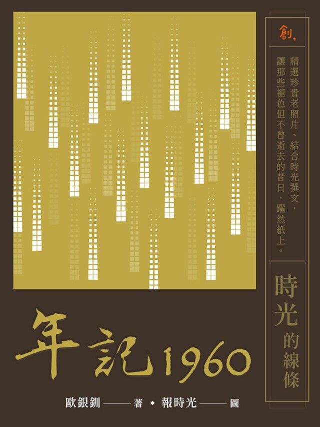  年記1960時光的線條讀墨電子書