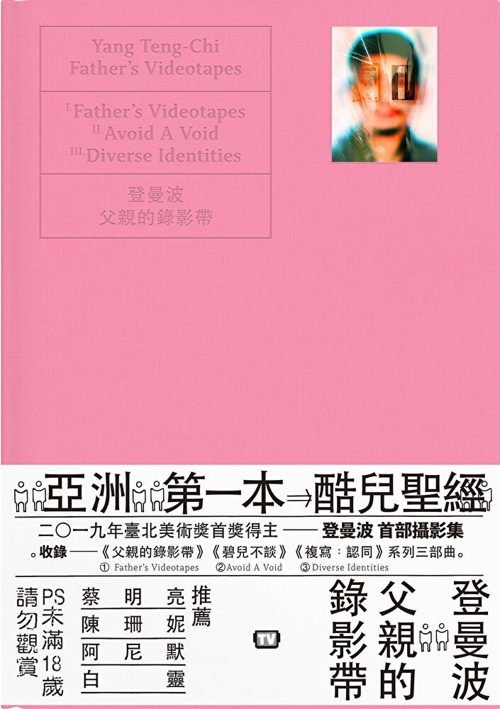  父親的錄影帶 Father’s Videotapes（限）（讀墨電子書）