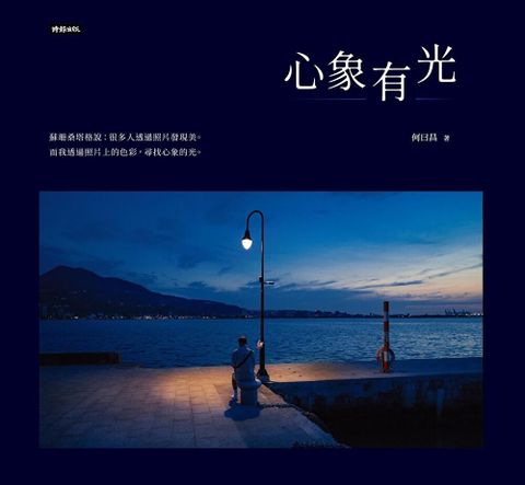 心象有光（讀墨電子書）