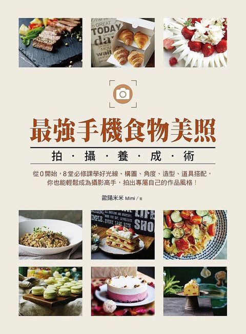 最強手機食物美照拍攝養成術