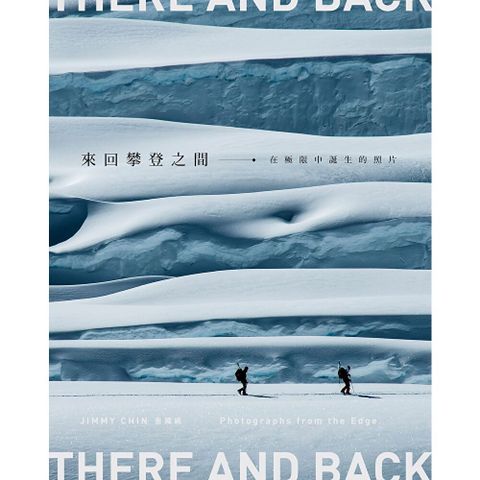 來回攀登之間