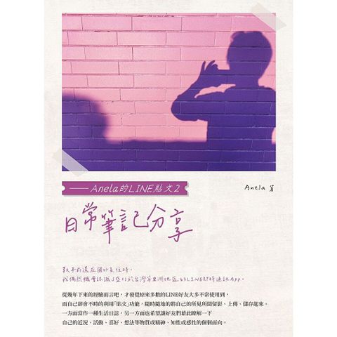 日常筆記分享——Anela的LINE貼文2