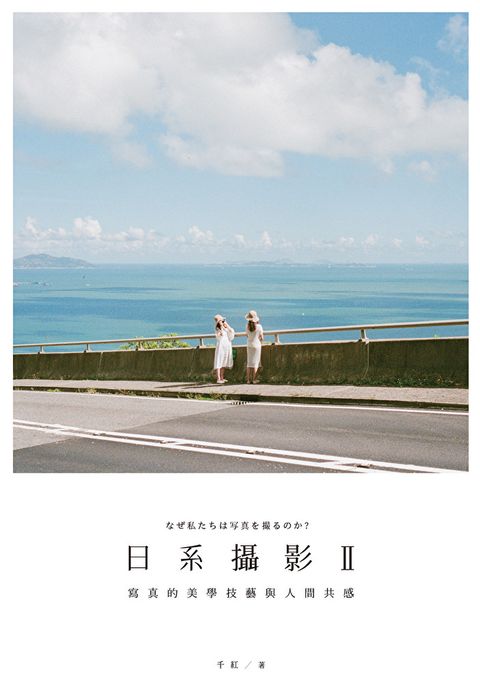 日系攝影 II：寫真的美學技藝與人間共感