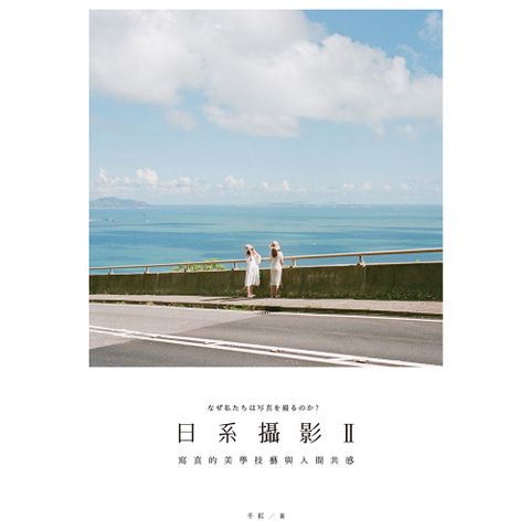 日系攝影 II：寫真的美學技藝與人間共感