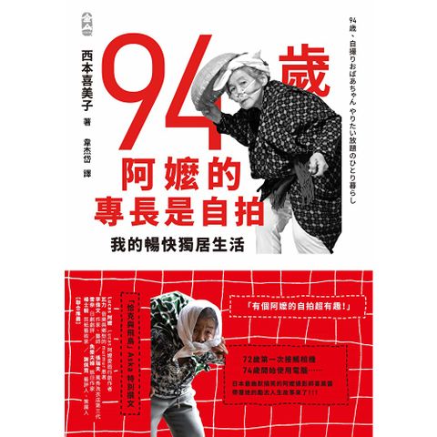94歲阿嬤的專長是自拍