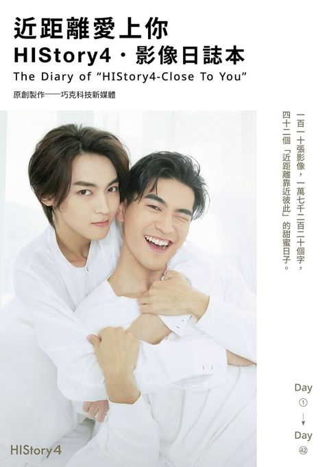 近距離愛上你：HIStory4．影像日誌本（電子書）