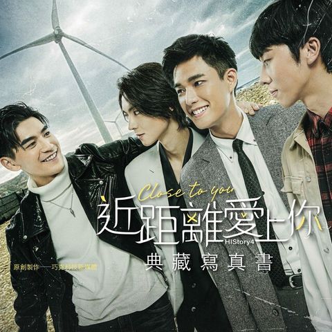 近距離愛上你：HIStory4˙典藏寫真書（電子書）
