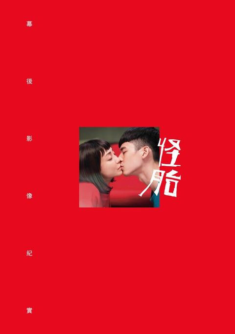 怪胎：幕後影像紀實（電子書）