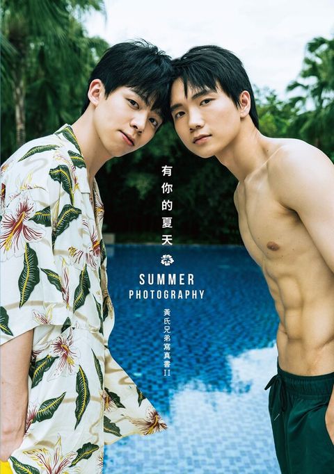 Readmoo 讀墨 有你的夏天：黃氏兄弟寫真書II（數位精華版）（讀墨電子書）
