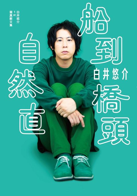 白井悠介1st寫真散文集 船到橋頭自然直（電子書）