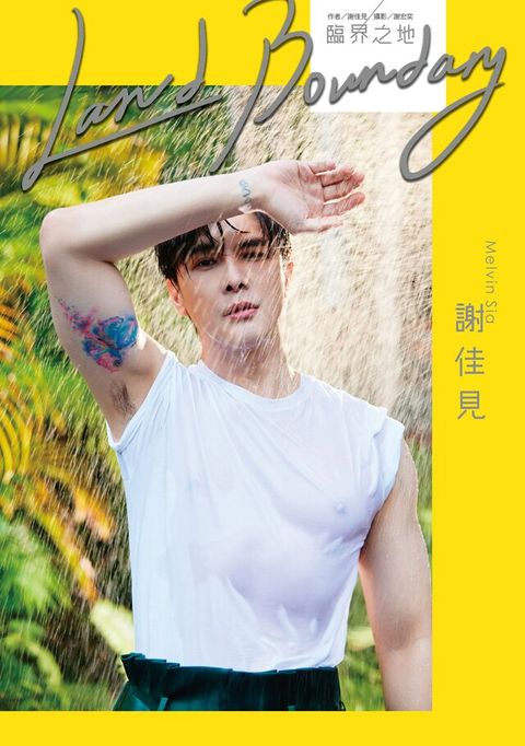 謝佳見：臨界之地Land Boundary（電子書）
