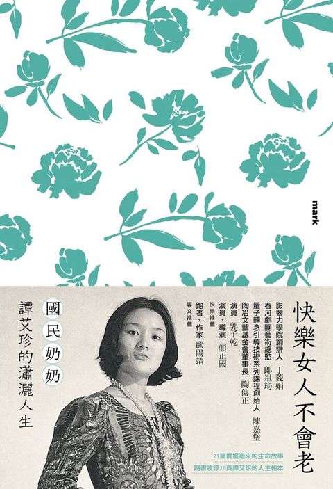 快樂女人不會老（電子書）