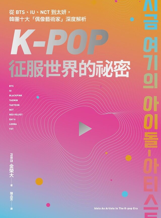  K-Pop征服世界的祕密（讀墨電子書）