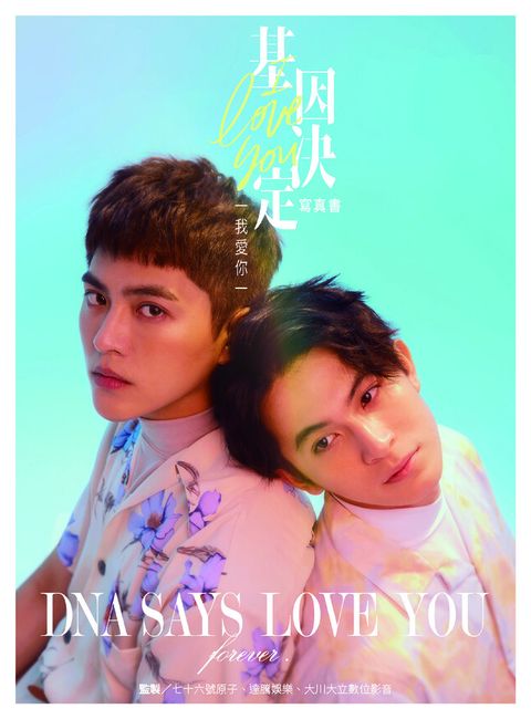 基因決定我愛你 DNA Says Love You寫真書讀墨電子書