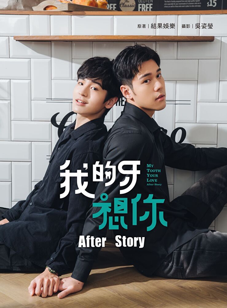  我的牙想你：After Story（讀墨電子書）