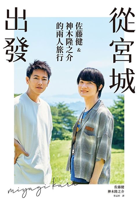 從宮城出發佐藤健&神木隆之介的兩人旅行讀墨電子書