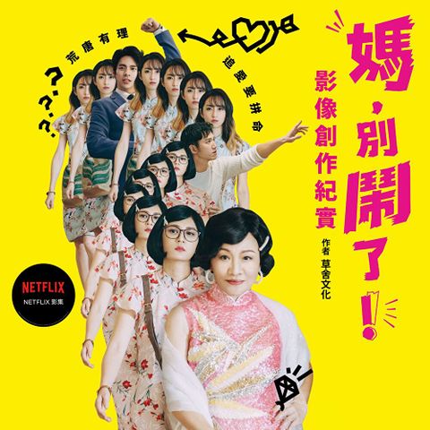 媽，別鬧了！影像創作紀實
