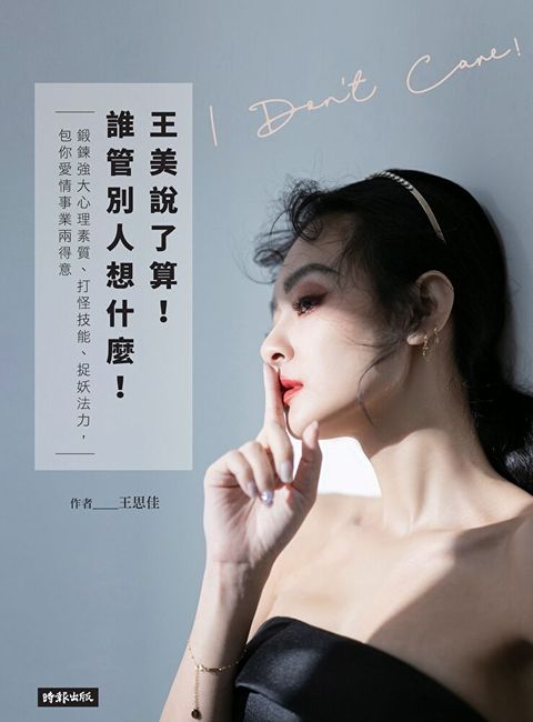 王美說了算誰管別人想什麼讀墨電子書