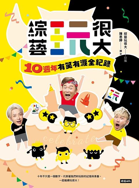 綜藝玩很大：10週年有笑有淚全紀錄