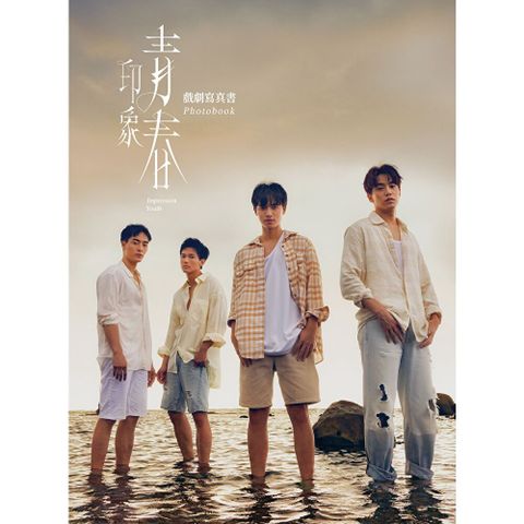 印象・青春 戲劇寫真書