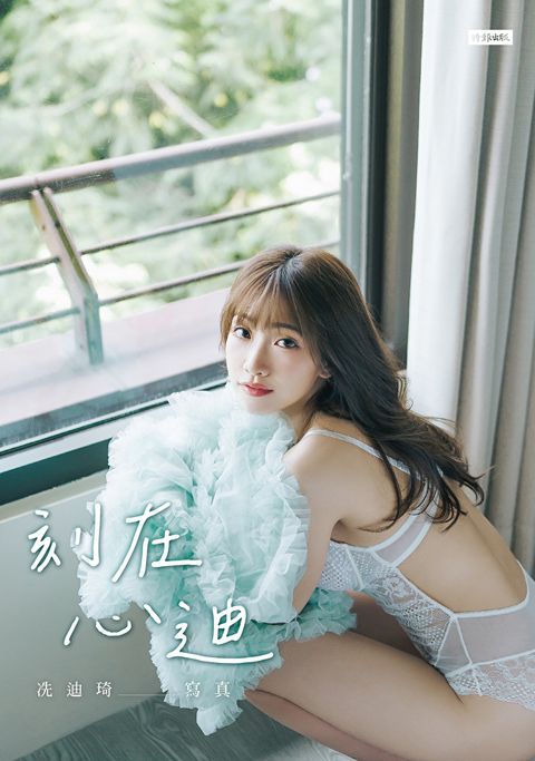 Readmoo 讀墨 刻在心迪：冼迪琦寫真（電子書）
