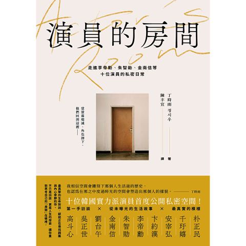 演員的房間