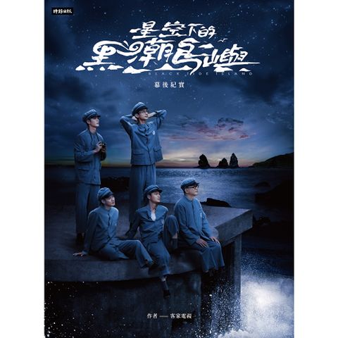 星空下的黑潮島嶼幕後紀實