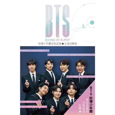 BTS 防彈少年團成長記錄  王者回歸版