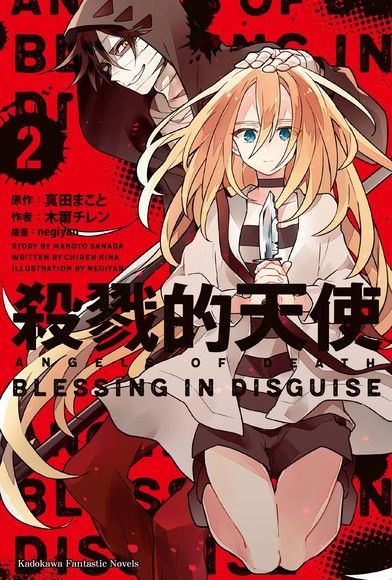 殺戮的天使 (2) BLESSING IN DISGUISE(小說)（讀墨電子書）