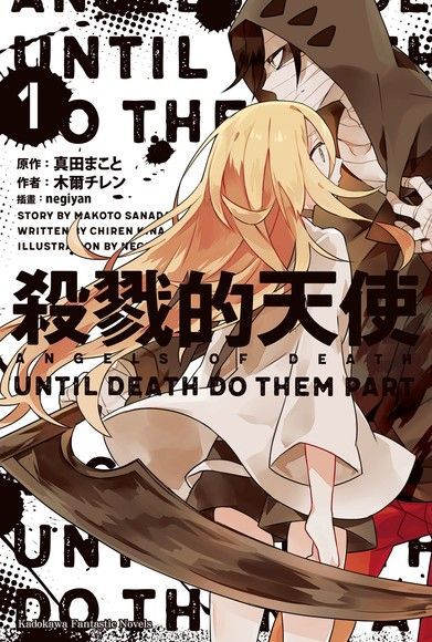 Readmoo 讀墨 殺戮的天使 (1) UNTIL DEATH DO THEM PART(小說)（讀墨電子書）