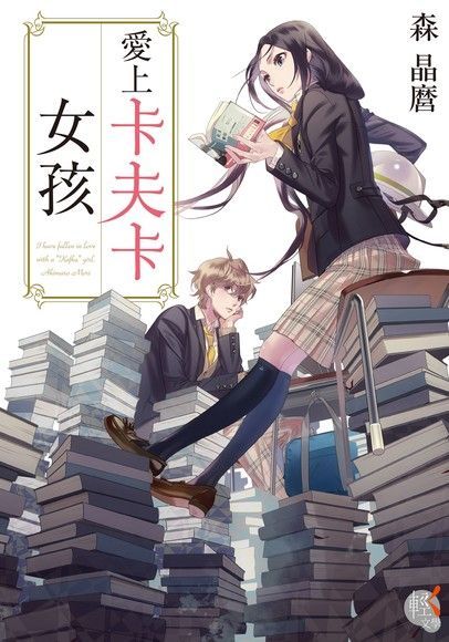 愛上卡夫卡女孩（電子書）