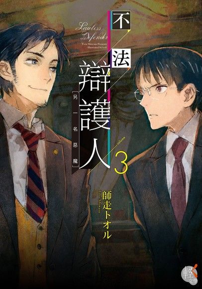 不法辯護人 (3)（電子書）