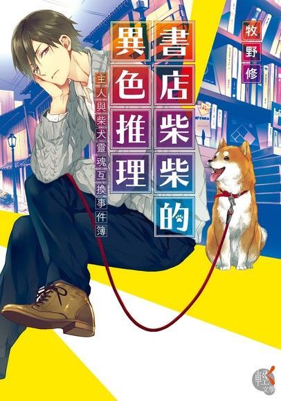 書店柴柴的異色推理（電子書）