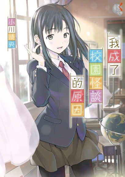 我成了校園怪談的原因（電子書）