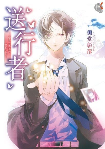 送行者（電子書）