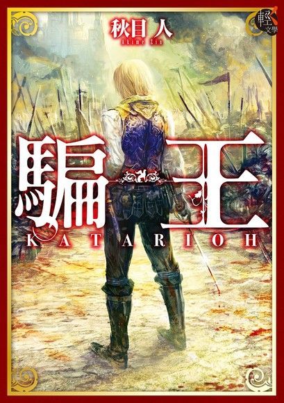 騙王（電子書）