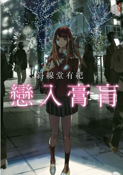 戀入膏肓（電子書）
