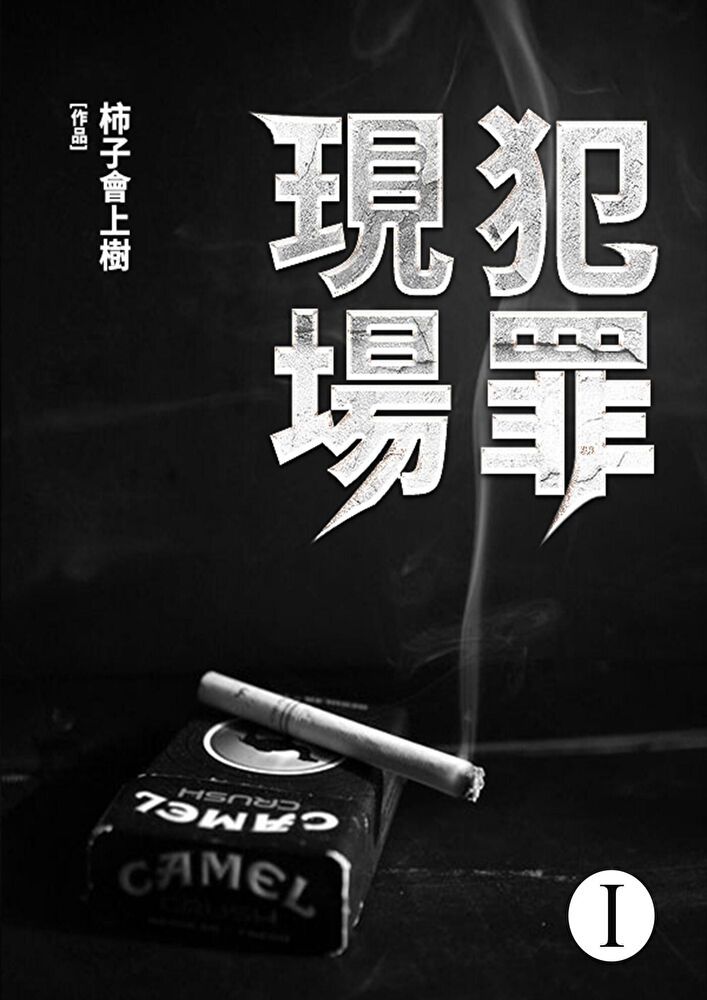  犯罪現場(1)（讀墨電子書）