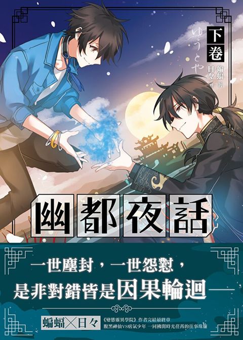 幽都夜話．下卷（讀墨電子書）