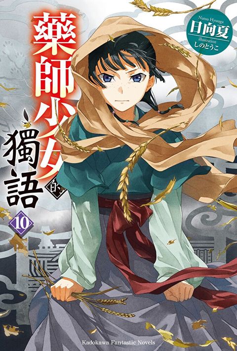 藥師少女的獨語 (10)（讀墨電子書）