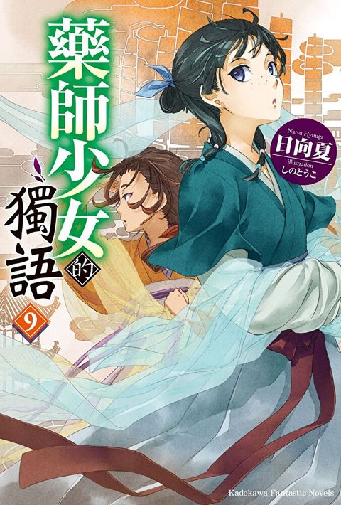 藥師少女的獨語 (9)（讀墨電子書）