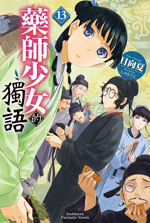 藥師少女的獨語 (13)