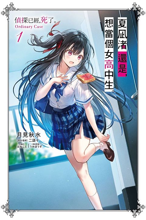 夏凪渚還是，想當個女高中生。(01) 偵探已經，死了。Ordinary Case