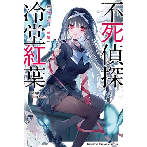 不死偵探冷堂紅葉 02.留給你的「希望」