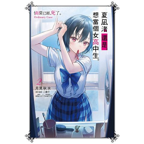夏凪渚還是，想當個女高中生。(02) 偵探已經，死了。Ordinary Case