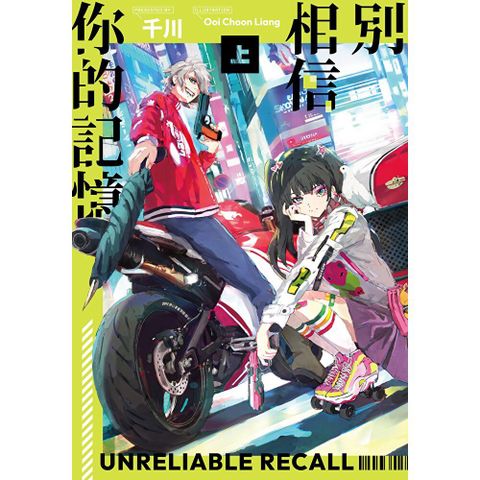 別相信你的記憶【上+下套書】