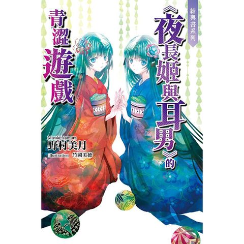 結與書《夜長姬與耳男》的青澀遊戲