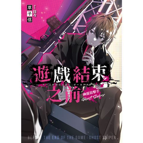 遊戲結束之前 幽靈狙擊手