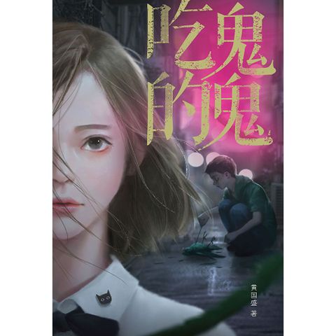 魔豆惊悚系列 01：吃鬼的鬼（简体版）