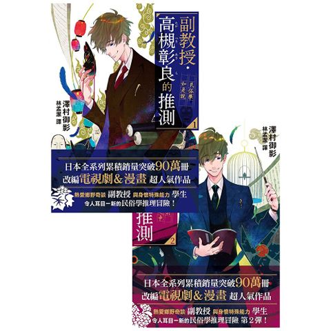 《副教授高槻彰良的推測》1+2，套書共二冊